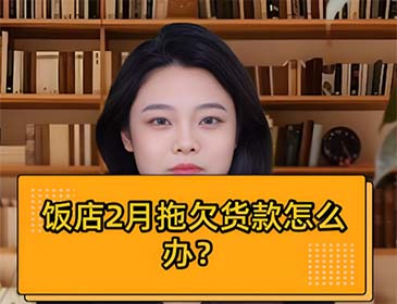 陕西餐饮行业欠款讨债服务详情，专业提供