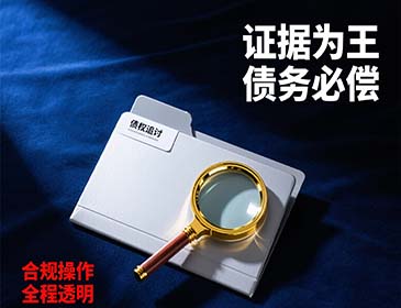 陕西讨债：工厂拖欠货款服务详情，专业提供